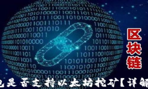 
UFi钱包是否支持以太坊挖矿？详解与指南