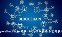 tpWallettrx如何换USDT：详细