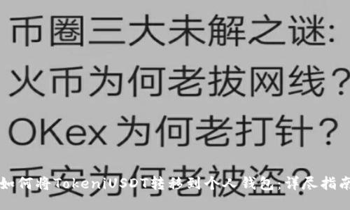 如何将TokeniUSDT转移到个人钱包：详尽指南