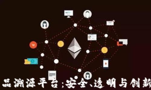 
区块链农产品溯源平台：安全、透明与创新的农业未来