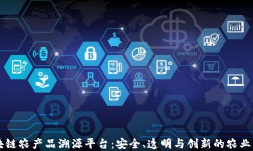 
区块链农产品溯源平台：安全、透明与创新的农业未来