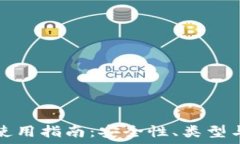   加密钱包使用指南：安全