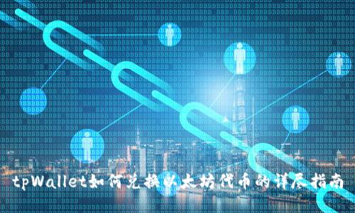 tpWallet如何兑换以太坊代币的详尽指南