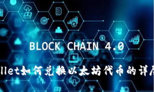 tpWallet如何兑换以太坊代币的详尽指南