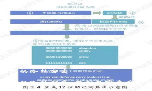 比特币钱包的冷热分离

比特币钱包的冷热分离：保护数字资产的必备策略