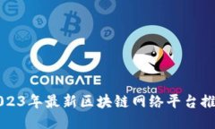 2023年最新区块链网络平台