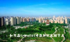 : 如何在tpWallet中添加以太