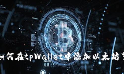 : 如何在tpWallet中添加以太坊节点
