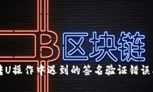 tpWallet转U操作中遇到的签名验证错误及解决方案