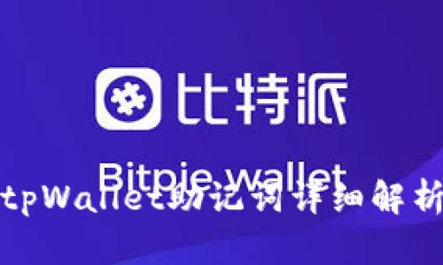 tpWallet助记词详细解析