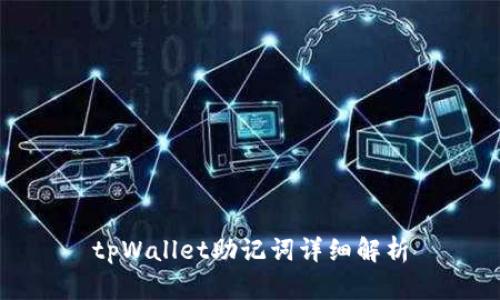 tpWallet助记词详细解析
