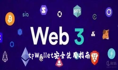 tpWallet安全使用指南