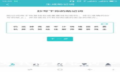 如何正确填写钱包助记词：一份详细指南