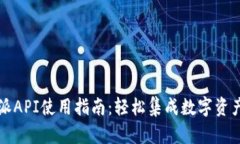 比特派API使用指南：轻松