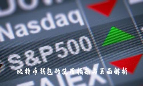 比特币钱包的使用指南与页面解析