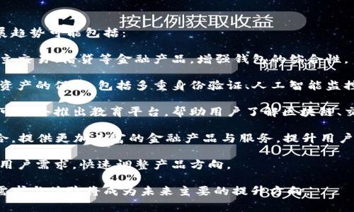   tpWallet转账失败解决方案与常见疑问 / 
 guanjianci tpWallet, 转账失败, 区块链 /guanjianci 

tpWallet转账失败的常见原因
tpWallet是一款广受欢迎的数字货币钱包，允许用户进行加密货币的存储、转账与交易。然而，用户在使用tpWallet进行转账时，可能会遇到转账失败的情况。以下是一些常见的导致tpWallet转账失败的原因：

1. **网络拥堵**：加密货币的转账需要依赖区块链网络的确认。如果网络繁忙，交易可能需要更长的时间来确认，从而导致转账失败。这通常发生在交易高峰期，例如某些币种价格暴涨或者市场消息传出时。

2. **手续费设置不足**：在进行转账时，用户需要设置合适的交易手续费。在网络拥堵时，如果手续费设置过低，矿工可能会忽视该交易，导致转账未能得到及时确认。

3. **地址错误**：转账时，如果用户输入了错误的钱包地址，转账自然无法成功。这是最常见且尴尬的错误，因此在转账前务必仔细核对地址。

4. **余额不足**：有时候，用户以为自己有足够的余额，但由于未考虑到手续费的因素，余额实际上不足以覆盖转账金额和手续费。

5. **应用程序故障或bug**：tpWallet作为一款软件，可能因版本问题或内部bug导致转账失败。及时更新应用程序能够减少此类问题的发生。

如何解决tpWallet转账失败的问题
当用户在tpWallet中遇到转账失败的情况时，以下方法可以帮助解决问题：

1. **检查网络状态**：确保用户的网络连接稳定。建议在Wi-Fi环境下进行转账，避免使用信号不佳的移动网络。

2. **调整手续费**：在转账时，可以手动调整交易手续费。如果发现网络拥堵，可以试着提高手续费，以激励矿工优先处理该笔交易。

3. **确保地址正确性**：在输入钱包地址后，可以复制并粘贴，避免手动输入带来的错误。此外，许多钱包都有地址验证的功能，用户可以在转账前进行验证。

4. **检查余额**：在进行转账前，确保账户余额足够支付转账金额及相关手续费。用户可以在钱包界面查看余额状态。

5. **更新钱包应用**：检查是否有最新版本的tpWallet，并进行更新。开发者会不时修复bug，更新到最新版本能够提高钱包的稳定性与安全性。

tpWallet转账失败后的处理流程
如果转账依然失败，建议用户采取以下处理流程：

1. **查看交易记录**：在tpWallet中可以找到交易记录，查看转账是否已经提交。有时交易已被提交但未确认。

2. **联系客服支持**：如果在查看交易记录后仍不清楚问题所在，可以联系tpWallet的客服团队询问详细的转账状态及建议。

3. **参与在线社区**：tpWallet往往会有用户社区或论坛，用户可以在这里咨询其他用户的经验与解决方案，获得实时的反馈与建议。

4. **考虑重新发起转账**：如果确认转账未能成功，且问题已解决，可以考虑重新发起转账。再次检查所有信息，确保没有遗漏。

如何预防tpWallet转账失败
为了避免未来再次出现转账失败的情况，用户可以采取以下预防措施：

1. **学习交易手续费的设置**：用户可以了解加密货币的交易机制，学习如何根据网络状态设置合理的手续费，有助于顺利完成转账。

2. **定期检查钱包状态**：定期登录tpWallet查看余额、交易记录等，可以早期发现问题并及时处理。

3. **保存重要信息**：创建一个安全的地方来保存所有与钱包相关的信息，包括私钥、助记词以及常用的支付地址，避免因信息丢失而导致的转账失败。

4. **使用测试网进行试探**：对于大额转账，可以先使用测试网进行小额转账试验，以确认所有设置没有问题。

四个相关问题的详细探讨

1. tpWallet转账失败的具体错误提示是什么？
在使用tpWallet进行转账时，用户可能会收到各种具体的错误提示。这些提示是帮助用户诊断问题的重要依据，常见的错误提示包括：

1. **“网络错误”**：该提示通常表示用户的网络连接存在问题，这可能是由于Wi-Fi信号弱或移动数据不稳定。解决方案是重连网络或更换网络环境。

2. **“手续费不足”**：当设置的手续费低于当前网络状况要求时，会出现这种提示。用户需要重新设置更高的手续费。

3. **“地址无效”**：如果输入的地址与所支持地址格式不匹配，系统会提示地址无效。此时，用户需核对并重新输入正确的钱包地址。

4. **“余额不足”**：如果余额不足以支撑转账金额及手续费，用户将会收到该提示。需确认账户余额，并在必要时进行充值。

以上提示帮助用户明确问题，从而更快找到解决方案。在遇到敏感区块链问题时，能获得明确的错误提示，能够极大减少用户的焦虑与不安感。

2. 为什么选择tpWallet而不是其他钱包？
tpWallet在众多数字货币钱包中具备其独特的优势，用户选择tpWallet的原因可能包括：

1. **用户友好界面**：tpWallet拥有简洁直观的操作界面，适合各种层次的用户。即使是新手用户也能快速上手。

2. **多币种支持**：tpWallet支持多种主流的加密货币，用户无需下载多个钱包即可管理多个币种，便于资产整合管理。

3. **安全性高**：tpWallet加强了安全设计，采用多重加密措施确保用户资产的安全性，降低被黑客攻击的风险。

4. **高效的转账服务**：tpWallet在转账速度和成功率上表现出色，尤其在网络繁忙时，内置的秘密算法能够帮助合理设置手续费，保障用户的转账快速完成。

5. **良好的社区支持**：tpWallet有着完整的用户支持体系，包括在线客服、用户讨论社区等，用户能在这里寻求帮助、分享经验。

3. 如何提升tpWallet转账的成功率？
提升tpWallet转账成功率的方法多种多样，用户可以通过以下几点来保证资金的顺利流动：

1. **定期掌握网络动态**：用户应定期关注各大交易网站的网络状态，这样能及时了解网络的拥堵情况，并根据情况调整套利。

2. **选择合适的转账时间**：通常，在非高峰期进行转账，例如周末或者夜间，往往能提升转账的成功率和速度。

3. **合理设置手续费**：观察实时交易情况后，确保手续费的合理性，避免因为手续费过低导致交易未被处理的情况。

4. **进行双重验证**：在每次转账前，开启多重验证功能，加强资金的安全措施，确保每一笔交易的准确性。

通过以上方法，用户可以有效提升转账的成功率，避免因操作不当而造成的损失与不便。

4. tpWallet在未来的发展趋势
随着加密货币的持续发展，tpWallet也在不断进行功能的更新与完善。未来的发展趋势可能包括：

1. **集成更多功能**：tpWallet可能会加入更多与加密货币相关的服务，比如自主交易、借贷等金融产品，增强钱包的综合性。

2. **提升安全机制**：为应对日益严峻的网络安全威胁，tpWallet将加强对用户资产的保护，包括多重身份验证、人工智能监控等技术。

3. **开设教育平台**：考虑到越来越多的新手用户进入数字货币领域，tpWallet可能会推出教育平台，帮助用户了解区块链、交易和钱包的使用。

4. **加强与DeFi的结合**：未来tpWallet可能会逐步与去中心化金融（DeFi）结合，提供更加丰富的金融产品与服务，提升用户的投资回报。

5. **加强社区互动**：通过社区功能与用户反馈机制，tpWallet将能更好地了解用户需求，快速调整产品方向。

综上所述，tpWallet在区块链与数字货币市场中具备其独特的发展潜力，用户的需求与体验将成为未来主要的提升方向。