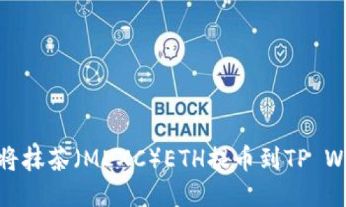 如何将抹茶（MEXC）ETH提币到TP Wallet