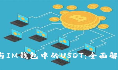  泰达币与IM钱包中的USDT：全面解析与区别