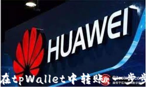 
如何在tpWallet中转账：一步步指南