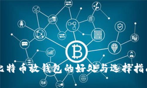 比特币放钱包的好处与选择指南