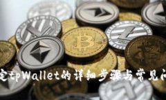 酷尔绑定tpWallet的详细步骤
