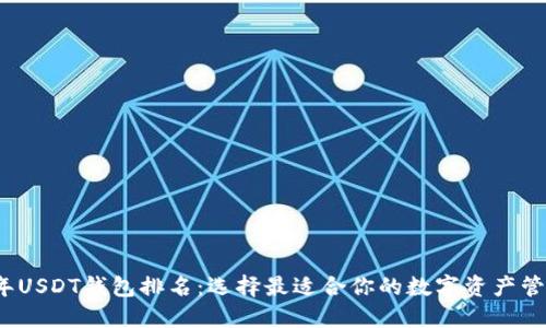 2023年USDT钱包排名：选择最适合你的数字资产管理工具