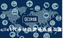 : tpWallet代币被隐藏的原因