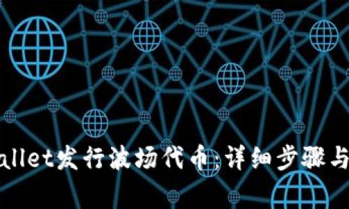 如何使用tpWallet发行波场代币：详细步骤与常见问题解答