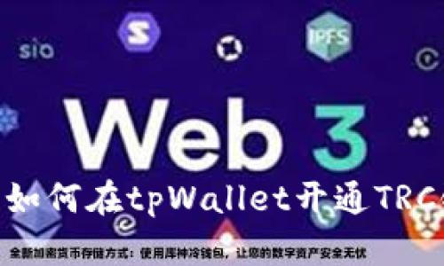 : 如何在tpWallet开通TRC链