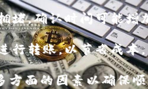 
如何将LUNA转入TP Wallet，简单步骤详解

关键词
LUNA, TP Wallet, 加密货币转账

详细介绍

在数字货币的世界里，安全和便捷的转账方式是至关重要的。近日，许多用户开始关注如何将自己的LUNA（即Terra网络的原生加密货币）转入TP Wallet。本文将为您提供一个的指南，帮助您完成这一过程。

### 什么是TP Wallet？

TP Wallet是一款多功能的数字货币钱包，支持多种区块链资产的管理，比如以太坊、比特币以及各种合成资产等。TP Wallet提供安全、便捷的数字资产存储和转账服务，深受投资者喜爱。

### LUNA简介

LUNA是Terra区块链的原生代币，主要用于网络的治理及稳定币的抵押。LUNA的价格波动较大，因此在进行转账或交易时，了解其基本特性是重要的。

### 将LUNA转入TP Wallet的步骤

1. **下载并安装TP Wallet**：首先确保您已经在手机上下载并安装了TP Wallet应用。如果您还没有，可以在各大应用商店内搜索“TP Wallet”进行下载。

2. **创建或导入钱包**：打开TP Wallet后，您需要创建一个新钱包或导入已有的钱包。确保妥善保存您的助记词，这样您就能随时访问自己的资金。

3. **获取TP Wallet地址**：在TP Wallet中，选择“接收”功能，找到您的LUNA地址。请仔细核对地址，确保没有错误。

4. **登陆LUNA交易平台**：登陆您购买LUNA的交易平台，如Binance、Huobi等。

5. **选择提币功能**：在交易平台中，选择“提币”或“提现”功能，输入您在TP Wallet中的LUNA地址和您希望转账的LUNA数量。

6. **确认转账**：确保所有信息都已正确无误，确认转账。一般情况下，您需要通过邮箱或短信进行二次验证，以保证安全。

7. **查看转账状态**：转账完成后，您可以在TP Wallet中点击“资产”，查看您的LUNA是否到账。

### 常见问题

#### 问题一：转账过程中需要注意哪些安全事项？

在转账过程中，安全性是首要考虑的问题。以下是一些重要的安全事项：

1. **确认地址**：在输入TP Wallet地址时，一定要仔细核对，地址错误可能导致资产丢失。建议使用复制粘贴，而不是手动输入。

2. **启用二次验证**：如果您的交易平台支持双重认证（如Google Authenticator），务必启用此功能，以增强账户安全性。

3. **使用官方应用程序**：确保您下载的TP Wallet是官方版本，以免遭遇钓鱼网站或恶意软件。

4. **定期备份私钥与助记词**：定期备份您钱包的私钥或者助记词，并妥善保管，以保障您的资产安全。

5. **保持软件更新**：确保TP Wallet和操作系统都是最新版本，这样可以避免安全漏洞的风险。

#### 问题二：如果转账后LUNA没有到账怎么办？

遇到LUNA没有到账的情况，您可以按照以下步骤进行处理：

1. **查看交易状态**：登录您的交易平台，查看转账记录，确认交易是否完成。有时转账需要一定的确认时间，特别是在网络繁忙的情况下。

2. **检查区块链浏览器**：您可以通过区块链浏览器（如Terra的区块链浏览器）来查询您的交易状态。输入您的交易哈希值，可以看到该交易的状态。

3. **确认地址**：再次确认您输入的转账地址，确保是正确的TP Wallet地址。

4. **联系客服**：如果转账显示成功但仍未到账，请联系交易平台的客服。他们将能为您提供更详细的信息或帮助。

5. **耐心等待**：在某些情况下，转账可能会因为网络拥堵延迟到账。通常建议等待一段时间，并再次确认。

#### 问题三：TP Wallet是否支持其他类型的转账？

TP Wallet支持多种不同类型的加密货币及其转账，其中包括但不限于以下类型：

1. **ERC-20 Tokens**：TP Wallet支持以太坊网络上的各种ERC-20代币，用户可以方便地存储和转账。

2. **跨链转账**：TP Wallet有一些跨链功能，使用户能够在不同区块链之间方便地转移资产。这种功能在多元化投资方面非常实用。

3. **定期投资**：TP Wallet还拥有一些投资功能，比如定期存款，让用户在赚取收益的同时保留高度的流动性。

#### 问题四：LUNA的价格波动对转账影响大吗？

LUNA作为一种加密货币，其价格波动性较大，转账时需注意以下几点：

1. **实时价格查询**：在进行大额转账前，建议实时查询LUNA的市场价格，以决定转账的时机。市场波动可能影响您的投资收益。

2. **网络拥堵风险**：在市场行情大幅波动时，很多交易者可能会同时进行转账，导致网络拥堵，确认时间可能增加，影响到账时间。

3. **手续费考量**：在不同的时段，网络手续费可能波动，用户可以选择在手续费较低时再进行转账，以节省成本。

综上所述，将LUNA转入TP Wallet是一个相对简单的过程，但在实际转账时，用户需要考虑多方面的因素以确保顺利完成。希望本文的信息能为您提供实用的帮助。
