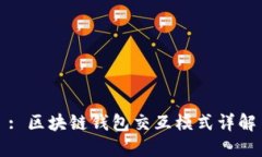 : 区块链钱包交互模式详解