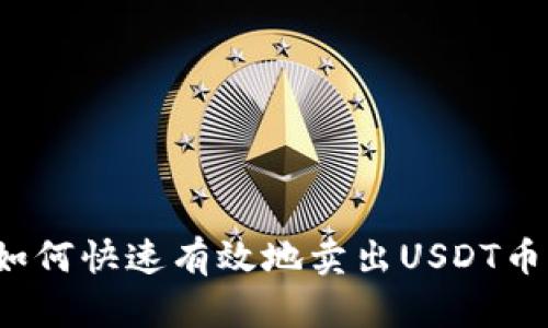 如何快速有效地卖出USDT币？