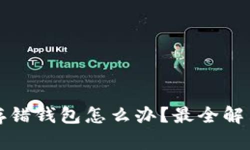 数字货币存错钱包怎么办？最全解决方案解析