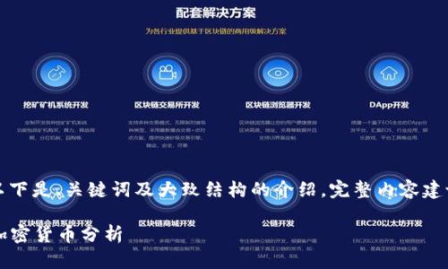 由于内容较长，以下是、关键词及大致结构的介绍，完整内容建议进行详细展开。

2023年前十名加密货币分析