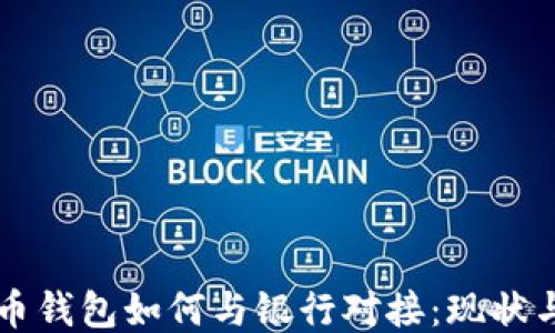 
比特币钱包如何与银行对接：现状与未来