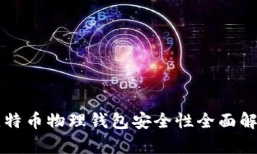 比特币物理钱包安全性全面解析