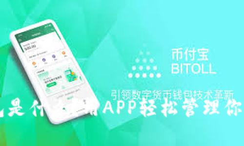 区块链钱包是什么？用APP轻松管理你的数字资产