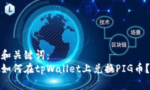 和关键词：
如何在tpWallet上兑换PIG币？
