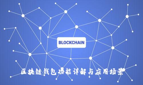 区块链钱包功能详解与应用场景