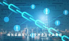 腾讯区块链BaaS管理平台全