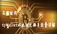 及关键词tpWallet以太链兑换