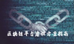区块链平台建设方案指南