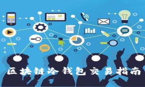 区块链冷钱包交易指南