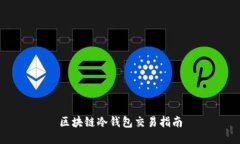 区块链冷钱包交易指南