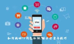 如何找回TP钱包私钥：解决