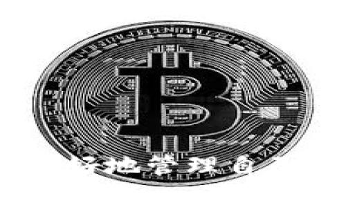 加密货币钱包翻译英文怎么说

jiaotongkjwz/jiaotongkjwz

关键词：
加密货币, 钱包, 翻译/guanjianci

### 加密货币钱包的英文翻译

加密货币钱包的英文翻译是“Cryptocurrency Wallet”。其中，“Cryptocurrency”指的是加密货币，涵盖了比特币、以太坊等各种类型的数字货币。而“Wallet”则是指存储这些加密货币的工具或软件。在如今数字经济迅速发展的背景下，理解加密货币及其相关工具变得尤为重要。

### 加密货币钱包的重要性

加密货币钱包在数字货币的交易、存储以及管理中发挥着至关重要的作用。它能够帮助用户安全地存储他们的私钥和公钥，确保用户对自己资产的控制权。同时，钱包的类型和安全性直接影响到用户的资金安全。

#### 1. 加密货币钱包的分类

加密货币钱包可分为多种类型，包括热钱包（在线钱包）和冷钱包（离线钱包）。热钱包通常是由第三方平台提供的在线服务，而冷钱包则常以硬件或纸质形式存在，安全性较高。

##### 热钱包

热钱包具有易用性和方便性，适合频繁交易的用户。然而，由于其与互联网连接，热钱包的安全性通常较低，更容易受到黑客攻击。常见的热钱包包括各种移动应用程序和网页服务。

##### 冷钱包

冷钱包被认为是最安全的选项，因为它们没有直接连接到互联网。用户的私钥仅存在于离线状态，从而大大降低了被盗的风险。冷钱包的形式包括硬件钱包（如Ledger、Trezor）和纸钱包。

### 加密货币钱包的功能和使用

加密货币钱包不仅用于存储加密资产，还具有多种实用功能。

#### 2. 加密货币钱包的基本功能

- **接收和发送加密货币**：钱包允许用户轻松地进行加密货币的收发。用户只需输入对方钱包的地址以及金额，便可完成转账。
  
- **查看账户余额**：用户可以随时查看钱包中的加密货币余额，及时掌握资产状况。

- **交易历史记录**：大多数钱包会自动记录用户的交易历史，用户可以随时查看自己的消费和收入记录。

#### 3. 如何选择合适的加密货币钱包

选择合适的钱包对用户而言至关重要，考虑因素包括安全性、功能、易用性和支持的加密货币种类。

- **安全性**：优先考虑安全性，建议选择有良好声誉并得到大多数用户信任的钱包。

- **多种货币支持**：如果你涉及多种加密货币的投资，考虑选择支持多种资产的钱包。

- **用户体验**：简洁的界面和易于使用的功能可以提高整体使用体验。

### 常见问题解析

下文将讨论与“加密货币钱包”相关的四个问题，分别是： 

1. 如何使用加密货币钱包？
2. 加密货币钱包的安全性有多高？
3. 热钱包和冷钱包的优缺点是什么？
4. 加密货币钱包的备份和恢复方法？

### 如何使用加密货币钱包？

#### 下载安装

要使用加密货币钱包，首先需要选择合适的钱包类型并进行下载安装。以手机钱包为例，用户可以在应用商店搜索并下载对应的钱包应用。

#### 创建新钱包

安装完成后，打开应用并选择创建新钱包。系统通常会提示设置安全密码和备份助记词，请务必妥善记录并保存。

#### 收发加密货币

完成钱包设置后，用户可以通过扫描二维码或手动输入地址来接收加密货币。发送时，用户只需输入对方地址和所需金额，其余步骤系统会自动处理。

#### 交易确认

大多数加密货币交易都需要在区块链上进行确认，确认时间视网络拥堵情况而定。一般来说，用户可以在钱包内查看交易状态。

#### 维护和更新

定期检查钱包的安全设置和最新版本，确保自身资产的安全，同时及时关闭不必要的权限和功能。

### 加密货币钱包的安全性有多高？

加密货币钱包的安全性因类型而异，用户应结合自身需求和风险承受能力选择合适的安全级别。

#### 热钱包的安全性

热钱包方便快捷，适合频繁交易，但安全性相对较低。因为它们与互联网相连，易受网络攻击。用户应注意保护自己的账户安全，如启用双重验证、定期更换密码等。

#### 冷钱包的安全性

冷钱包被广泛认为是更安全的选择。由于它们不直接连接互联网，有效防止了网络攻击的发生。无论是硬件钱包还是纸钱包，用户均需妥善保护私钥和助记词。一旦丢失，用户将无法恢复其资产。

#### 防范措施

无论使用何种类型的钱包，采取防范措施都是必要的。定期检查软件更新、使用复杂的密码、避免访问可疑网站等，均可以提高账户的安全性。

### 热钱包和冷钱包的优缺点是什么？

#### 热钱包的优缺点

- **优点**：
  - 使用方便：迅速完成交易，适合日常小额交易。
  - 多种功能：支持多种附加功能，如交易历史和资产管理。

- **缺点**：
  - 安全风险高：易受到网络攻击，不适合存储大量资产。

#### 冷钱包的优缺点

- **优点**：
  - 安全性高：离线存储，风险大幅降低，适合长期存储资产。
  - 控制权强：用户完全掌握私钥，避免第三方风险。

- **缺点**：
  - 使用不便：相对较复杂的操作流程，不适合频繁交易。
  - 携带不便：硬件钱包需随身携带，纸钱包易于损毁。

### 加密货币钱包的备份和恢复方法？

备份和恢复是用户使用加密货币钱包的重要环节，为确保资产安全，用户应定期备份钱包。

#### 备份方法

- **导出助记词**：大多数钱包会提供助记词或种子短语用于恢复，用户需妥善保存。

- **使用文件备份**：部分钱包支持将私钥或钱包文件导出，需保存在离线环境下。

#### 恢复方法

- **助记词恢复**：使用创建钱包时提供的助记词可在任何支持该钱包类型的设备上恢复资产。

- **导入钱包文件**：如果用户备份了钱包文件，可以通过钱包应用导入以恢复资产。

### 总结

加密货币钱包是数字货币生态系统中不可或缺的组成部分。通过了解加密货币钱包的翻译、分类、使用方法以及安全性能，用户可以更好地管理自己的资产。尽管加密货币前景广阔，但安全始终是每个投资者需要关注的重中之重。希望本文能够帮助您更深入地理解加密货币钱包。