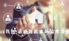 Plus钱包：区块链技术的应