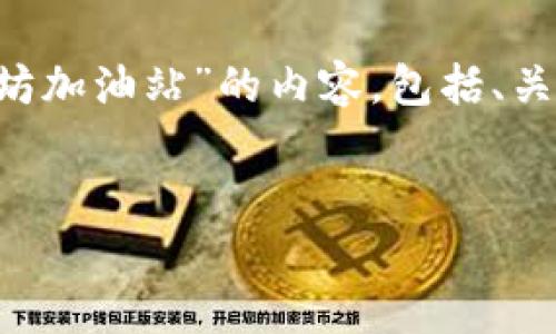 提示： 根据您的要求，我将构建一个围绕“tpWallet以太坊加油站”的内容，包括、关键词、详细介绍以及相关问题的解答。以下是内容的框架：


tpWallet：您的以太坊加油站，便捷、安全、智能