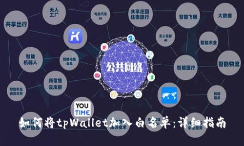如何将tpWallet加入白名单：详细指南