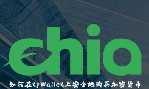 
如何在tpWallet上安全地购买加密货币